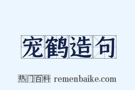 宠鹤造句是什么意思的图片